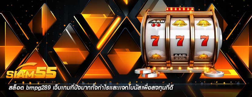 สล็อต bmpg289 เว็บเกมที่ปังมากทั้งกำไรเเละเเจกโบนัสเพื่อลงทุนที่ดี