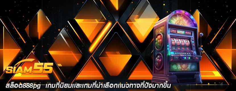 สล็อต888pg เกมที่นิยมเเละเกมที่น่าเลือกเเนวทางที่ปังมากขึ้น