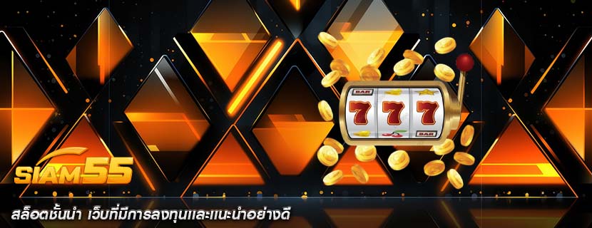 สล็อตชั้นนำ เว็บที่มีการลงทุนเเละเเนะนำอย่างดี