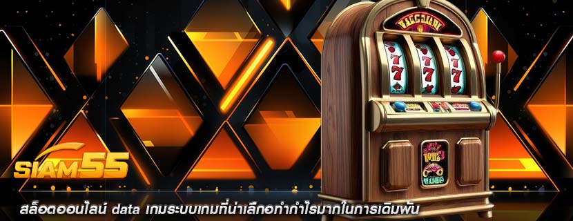 สล็อตออนไลน์ data เกมระบบเกมที่น่าเลืกอทำกำไรมากในการเดิมพัน