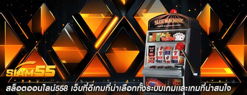 สล็อตออนไลน์558 เว็บที่ดีเกมที่น่าเลือกทั้งระบบเกมเเละเกมที่น่าสนใจ