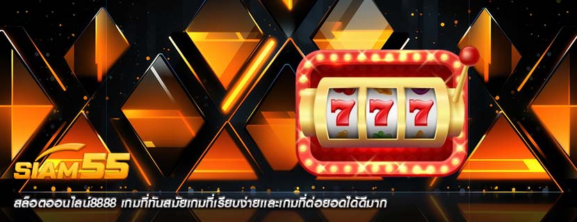 สล็อตออนไลน์8888 เกมที่ทันสมัยเกมที่เรียบง่ายเเละเกมที่ต่อยอดได้ดีมาก