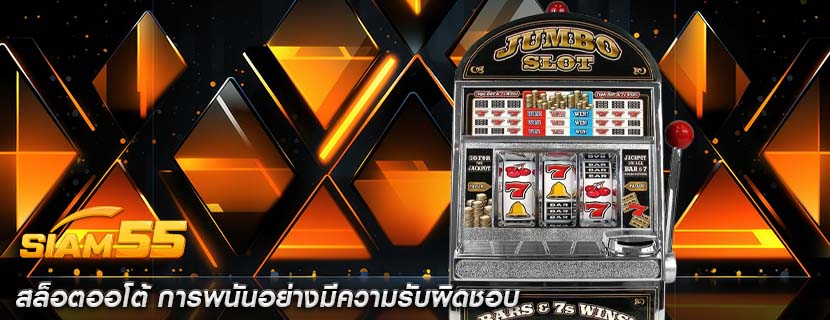 สล็อตออโต้ การพนันอย่างมีความรับผิดชอบ