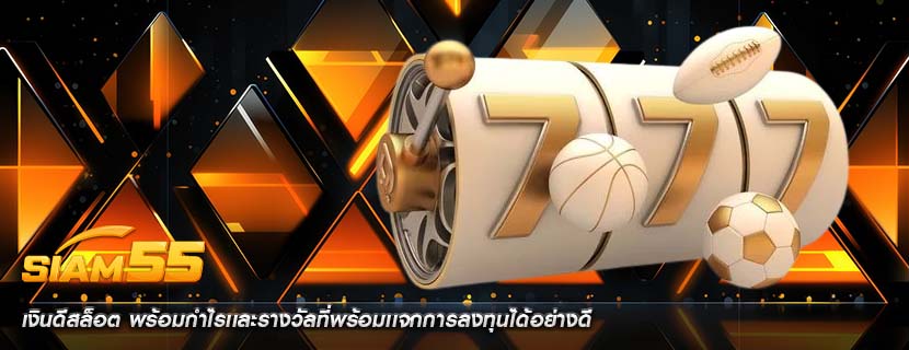 เงินดีสล็อต พร้อมกำไรเเละรางวัลที่พร้อมเเจกการลงทุนได้อย่างดี