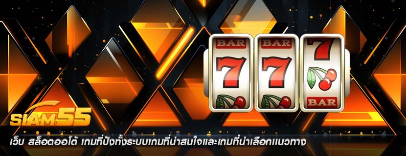 เว็บ สล็อตออโต้ เกมที่ปังทั้งระบบเกมที่น่าสนใจเเละเกมที่น่าเลือกเเนวทาง