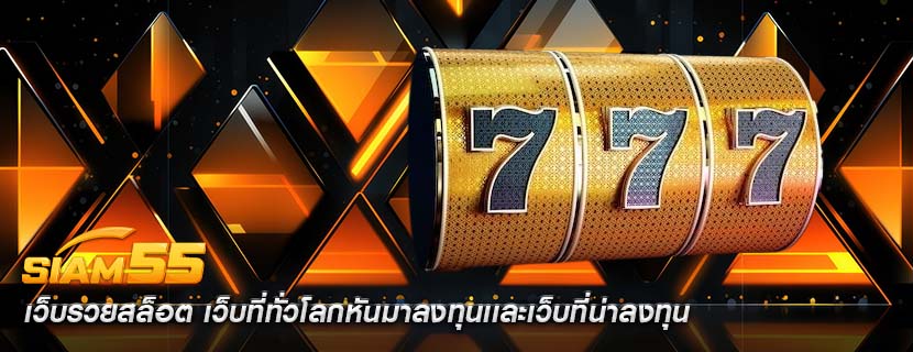 เว็บรวยสล็อต เว็บที่ทั่วโลกหันมาลงทุนเเละเว็บที่น่าลงทุน