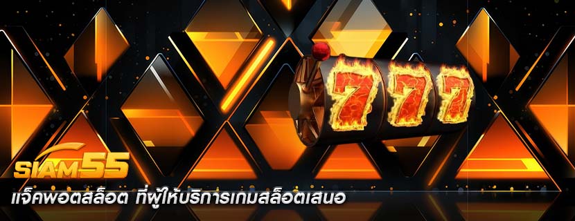 แจ็คพอตสล็อต ที่ผู้ให้บริการเกมสล็อตเสนอ