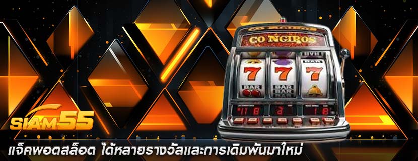 แจ็คพอตสล็อต ได้หลายรางวัลเเละการเดิมพันมาใหม่
