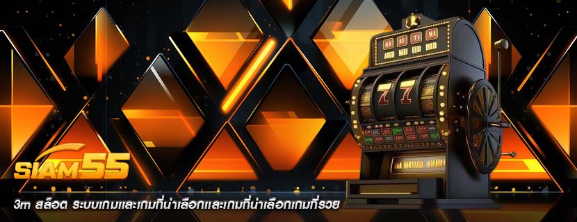 3m สล็อต ระบบเกมเเละเกมที่น่าเลือกเเละเกมที่น่าเลือกเกมที่รวย