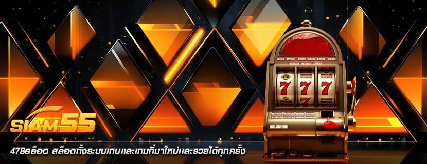 478สล็อต สล็อตทั้งระบบเกมเเละเกมที่มาใหม่เเละรวยได้ทุกครั้ง