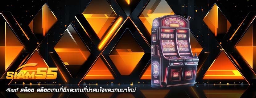 4leaf สล็อต สล็อตเกมที่ดีเเละเกมที่น่าสนใจเเละเกมมาใหม่