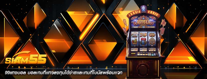 99แทงบอล บอลเกมที่เเทงลงทุนได้ง่ายเเละเกมที่โบนัสพร้อมเเจก