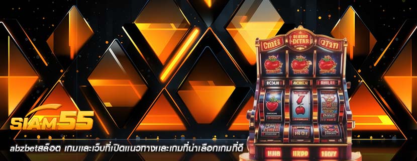 abzbetสล็อต เกมเเละเว็บที่เปิดเเนวทางเเละเกมที่น่าเลือกเกมที่ดี