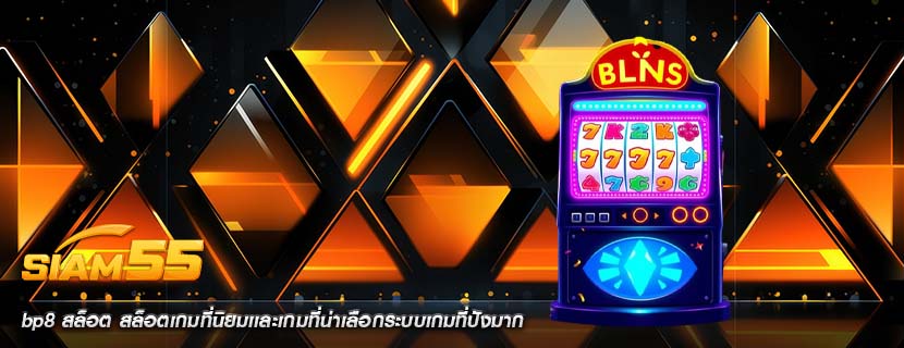 bp8 สล็อต สล็อตเกมที่นิยมเเละเกมที่น่าเลือกระบบเกมที่ปังมาก