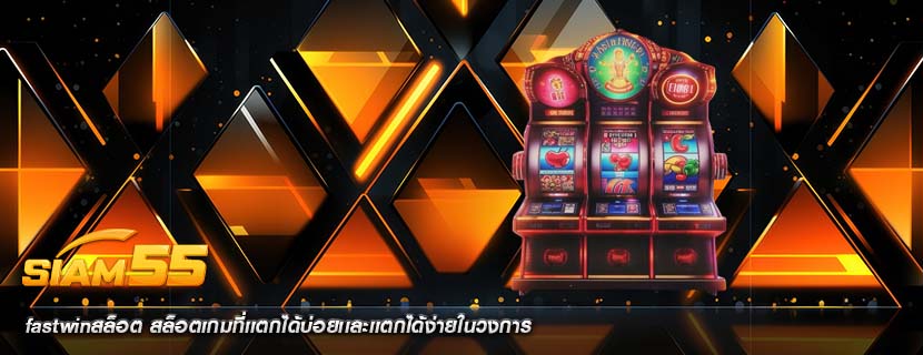 fastwinสล็อต สล็อตเกมที่เเตกได้บ่อยเเละเเตกได้ง่ายในวงการ