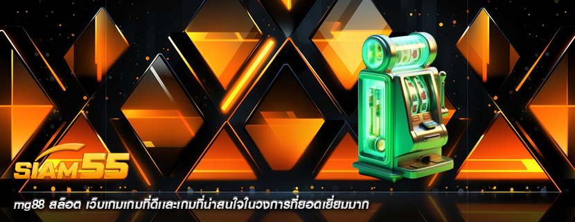 mg88 สล็อต เว็บเกมเกมที่ดีเเละเกมที่น่าสนใจในวงการที่ยอดเยี่ยมมาก