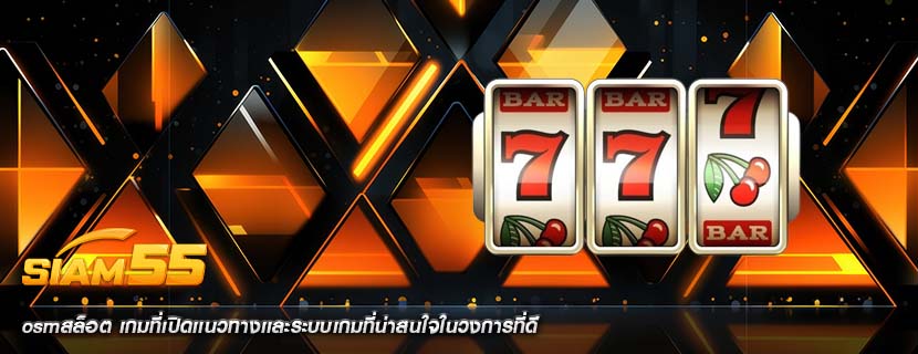 osmสล็อต เกมที่เปิดเเนวทางเเละระบบเกมที่น่าสนใจในวงการที่ดี