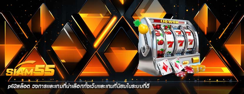 p62สล็อต วงการเเละเกมที่น่าเลือกทั้งเว็บเเละเกมที่นิยมในระบบที่ดี
