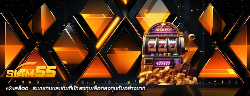 s2uสล็อต  ระบบเกมเเละเกมที่นักลงทุนเลือกลงทุนกันอย่างมาก