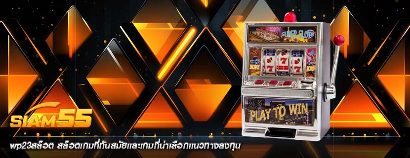 wp23สล็อต สล็อตเกมที่ทันสมัยเเละเกมที่น่าเลือกเเนวทางลงทุน
