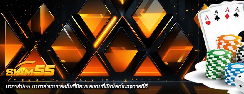 บาคาร่าbm บาคาร่าเกมเเละเว็บที่นิยมเเละเกมที่เปิดโลกในวงการที่ดี
