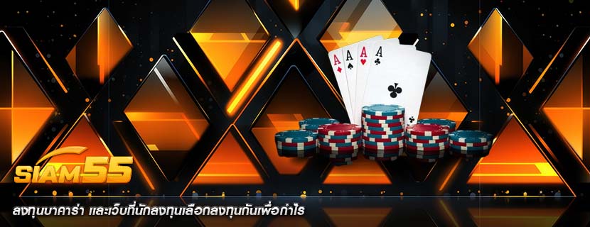 ลงทุนบาคาร่า เเละเว็บที่นักลงทุนเลือกลงทุนกันเพื่อกำไร