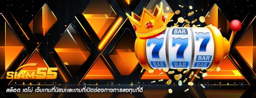 สล็อต เดโม่ เว็บเกมที่นิยมเเละเกมที่เปิดช่องทางการลงทุนที่ดี