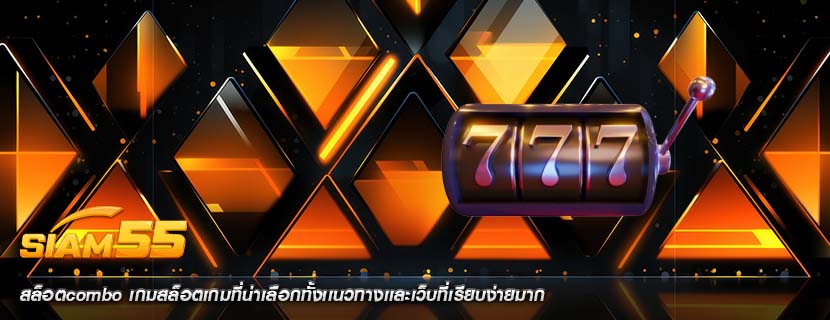 สล็อตcombo เกมสล็อตเกมที่น่าเลือกทั้งเเนวทางเเละเว็บที่เรียบง่ายมาก