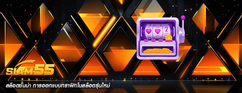 สล็อตชั้นนำ การออกแบบกราฟิกในสล็อตรุ่นใหม่