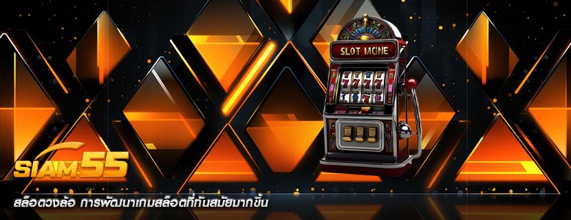 สล็อตวงล้อ การพัฒนาเกมสล็อตที่ทันสมัยมากขึ้น