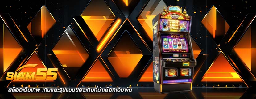สล็อตเว็บเทพ เกมเเละรูปแบบของเกมที่น่าเลือกเดิมพัน