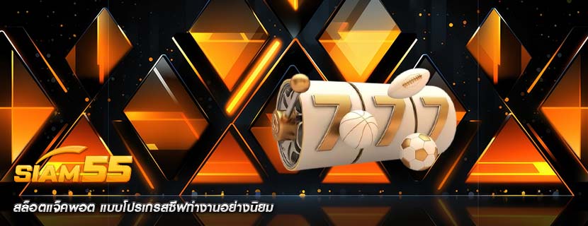 สล็อตแจ็คพอต แบบโปรเกรสซีฟทำงานอย่างนิยม
