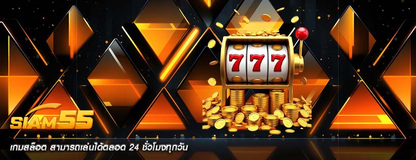 เกมสล็อต สามารถเล่นได้ตลอด 24 ชั่วโมงทุกวัน