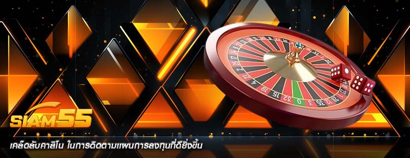 เคล็ดลับคาสิโน ในการติดตามเเผนการลงทุนที่ดียิ่งขึ้น