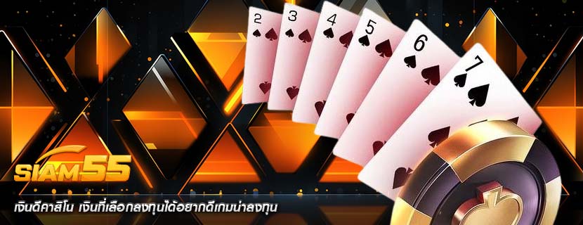 เงินดีคาสิโน เงินที่เลือกลงทุนได้อยากดีเกมน่าลงทุน
