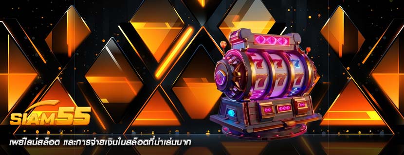 เพย์ไลน์สล็อต และการจ่ายเงินในสล็อตที่น่าเล่นมาก