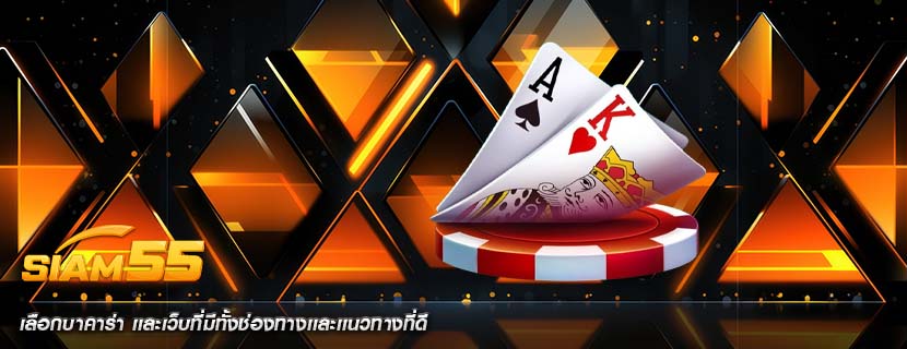 เลือกบาคาร่า เเละเว็บที่มีทั้งช่องทางเเละเเนวทางที่ดี