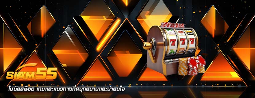 โบนัสสล็อต เกมเเละเเนวทางที่สนุกสนานเเละน่าสนใจ