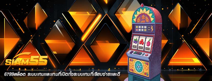 6789สล็อต ระบบเกมเเละเกมที่เปิดทั้งระบบเกมที่เรียบง่ายเเละดี