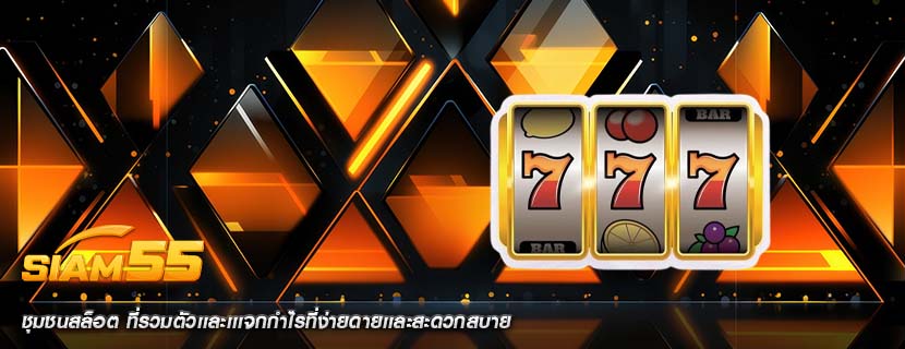 ชุมชนสล็อต ที่รวมตัวเเละเเเจกกำไรที่ง่ายดายเเละสะดวกสบาย