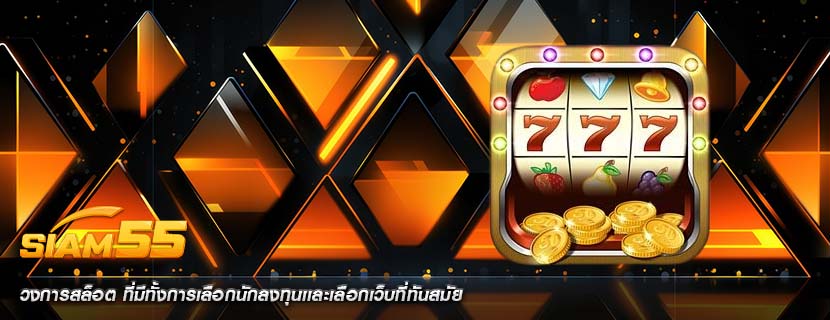 วงการสล็อต ที่มีทั้งการเลือกนักลงทุนเเละเลือกเว็บที่ทันสมัย