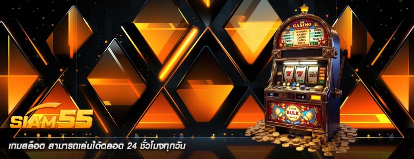 เกมสล็อต สามารถเล่นได้ตลอด 24 ชั่วโมงทุกวัน