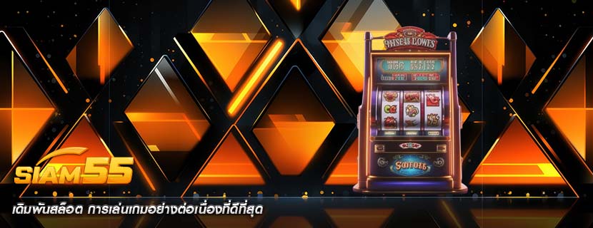 เดิมพันสล็อต การเล่นเกมอย่างต่อเนื่องที่ดีที่สุด